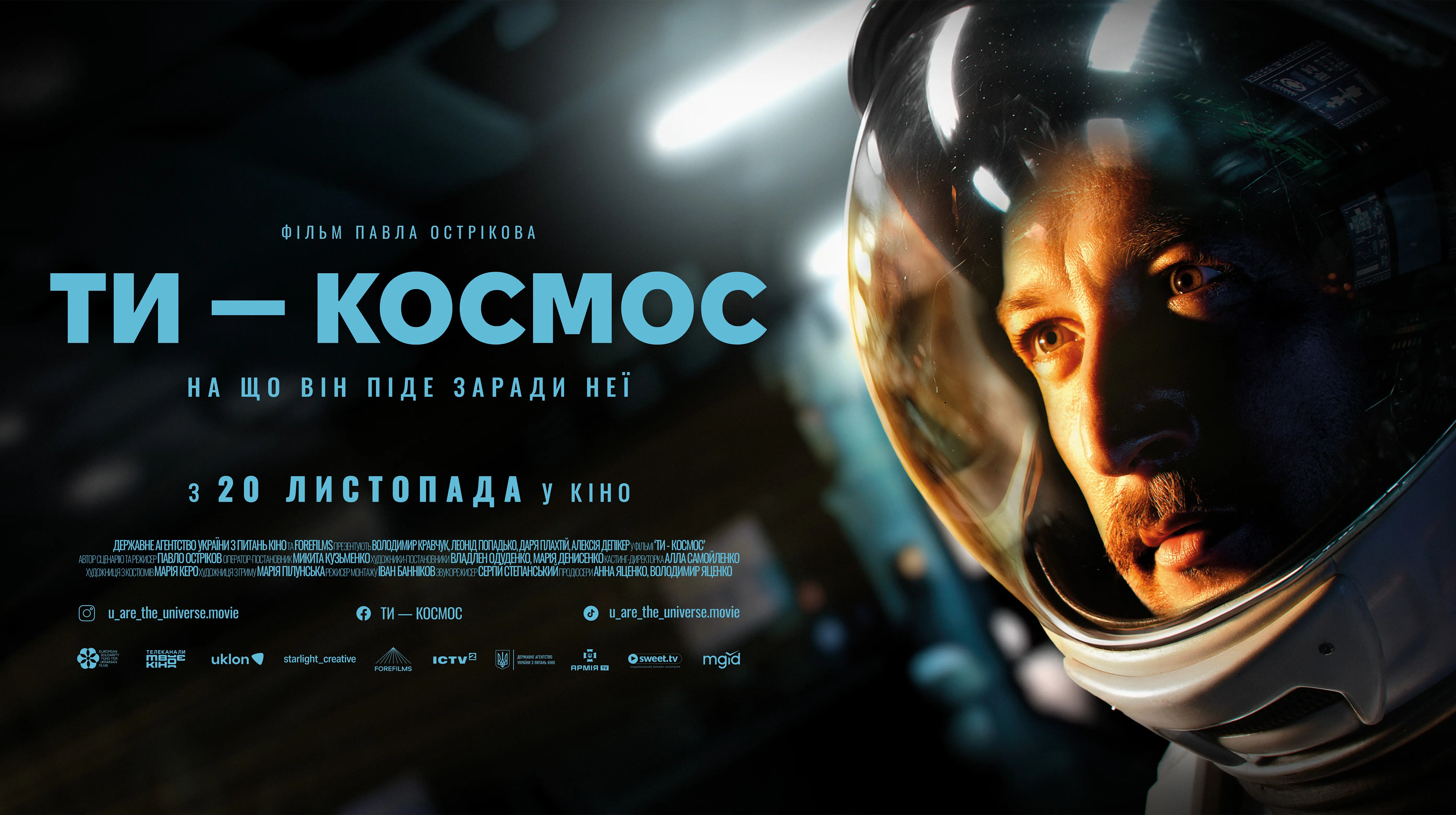 Презентували трейлер українського фентезі "Ти – космос": прем'єра в листопаді