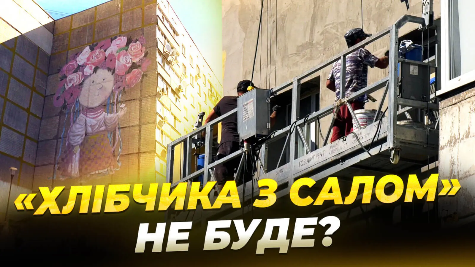 «Хлібчик з салом»: відомий мурал Дніпра може зникнути