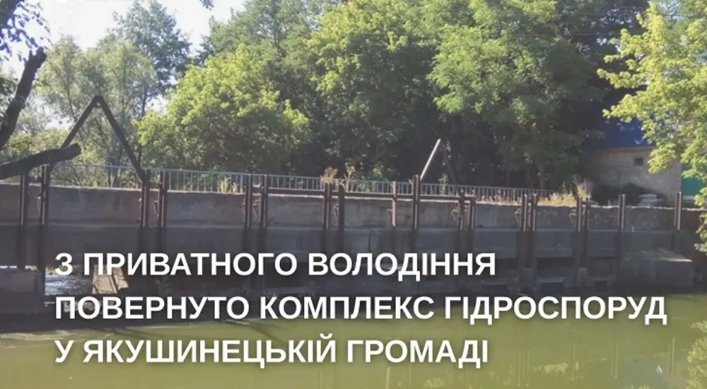 На Вінниччині відновили доступ до комплексу гідротехнічних споруд