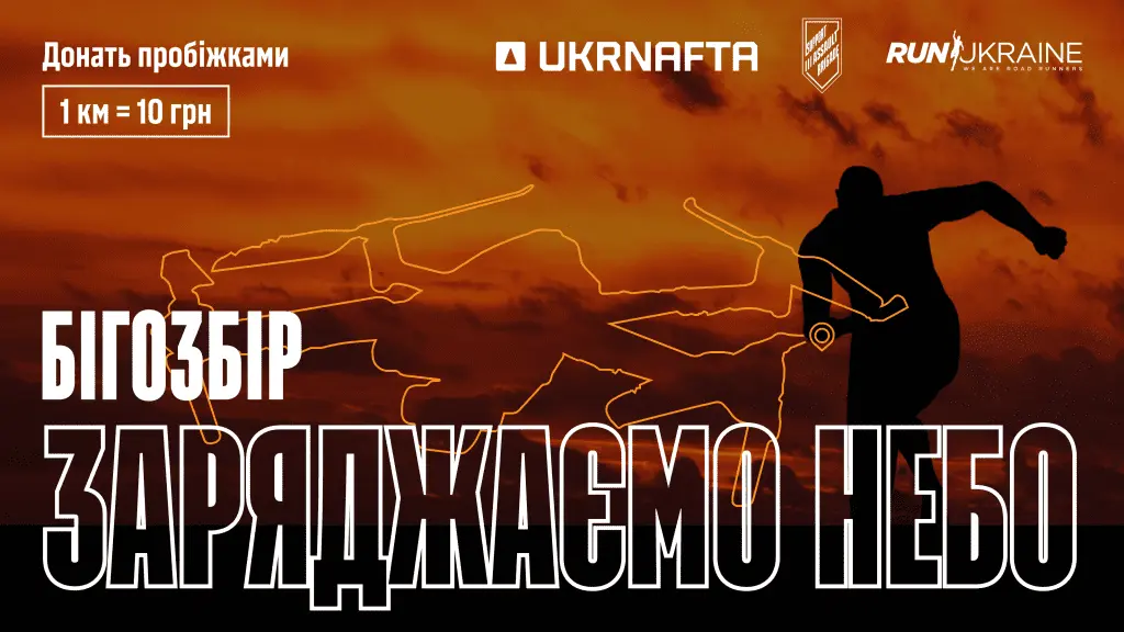 Киян запрошують взяти участь у бігозборі “Заряджаємо небо” для підтримки Третьої штурмової