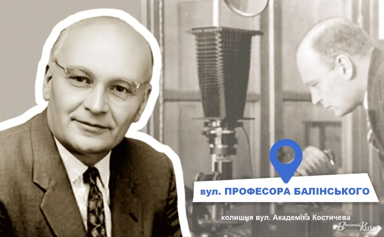 Нові адреси Києва: вулиця професора Балінського з’явилася у Голосієві