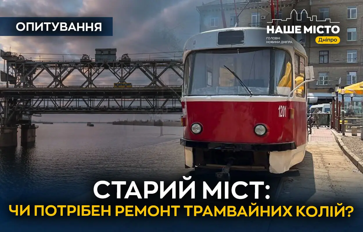 Що думають дніпряни про ремонт трамвайних колій на Старому мосту (опитування)