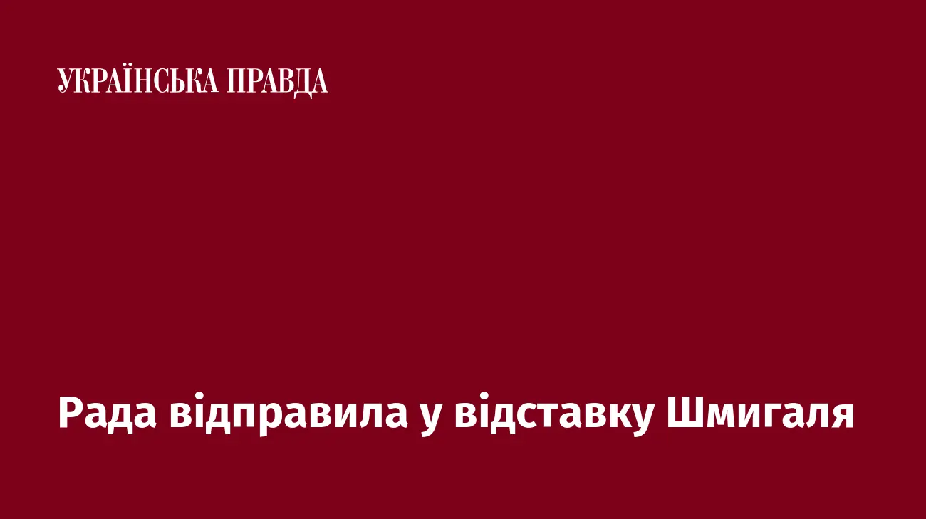 Рада відправила у відставку Шмигаля