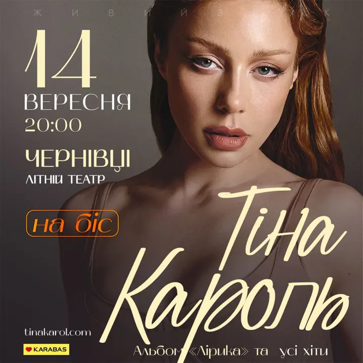 У Чернівцях на біс виступить Тіна Кароль з новим альбомом "Лірика"