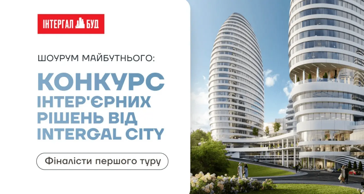 “Інтергал-Буд” оголосив фіналістів другого туру конкурсу дизайнерів шоурумів Intergal City