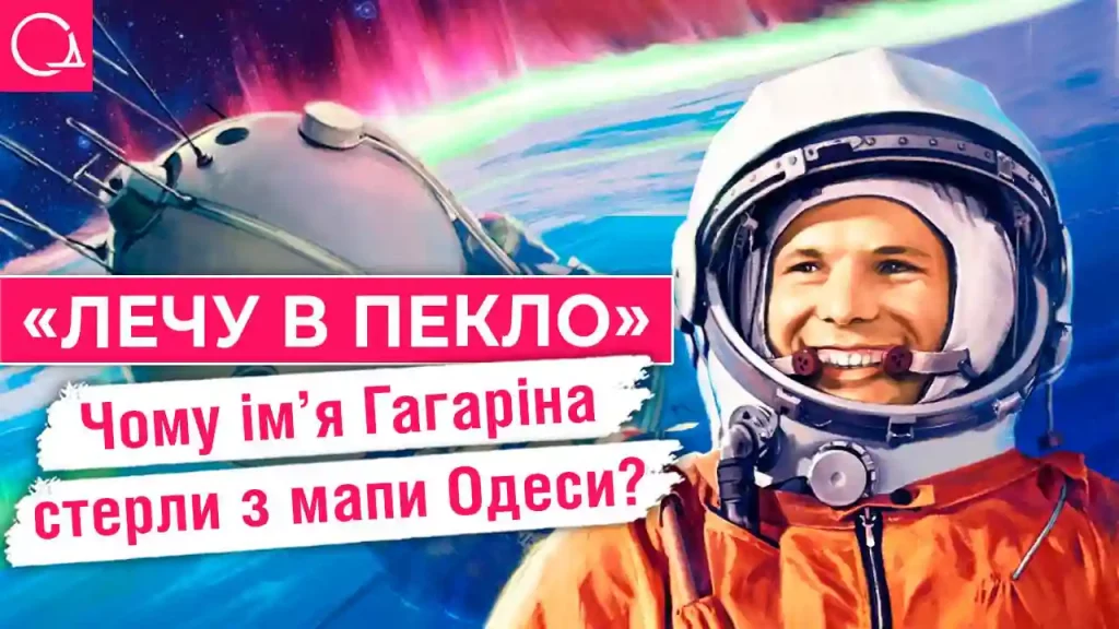 Що окрім проспекту в Одесі поєднує Юрія Гагаріна та Лесю Українку?