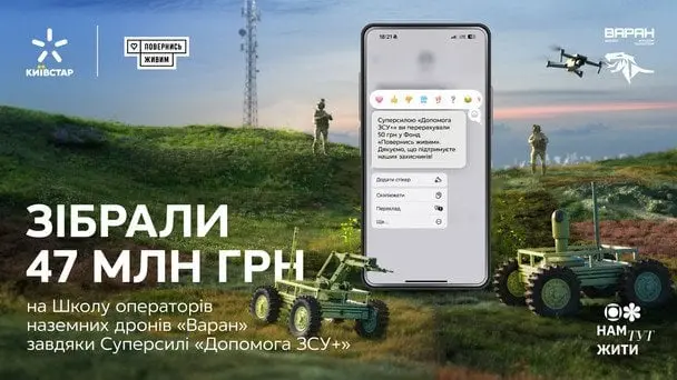 Київстар та «Повернись живим» зібрали понад 47 млн грн на Школу операторів НРК «Варан»