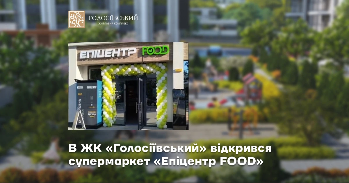 У ЖК “Голосіївський” від “Інтергал-Буд” уже працює магазин мережі “Епіцентр FOOD”