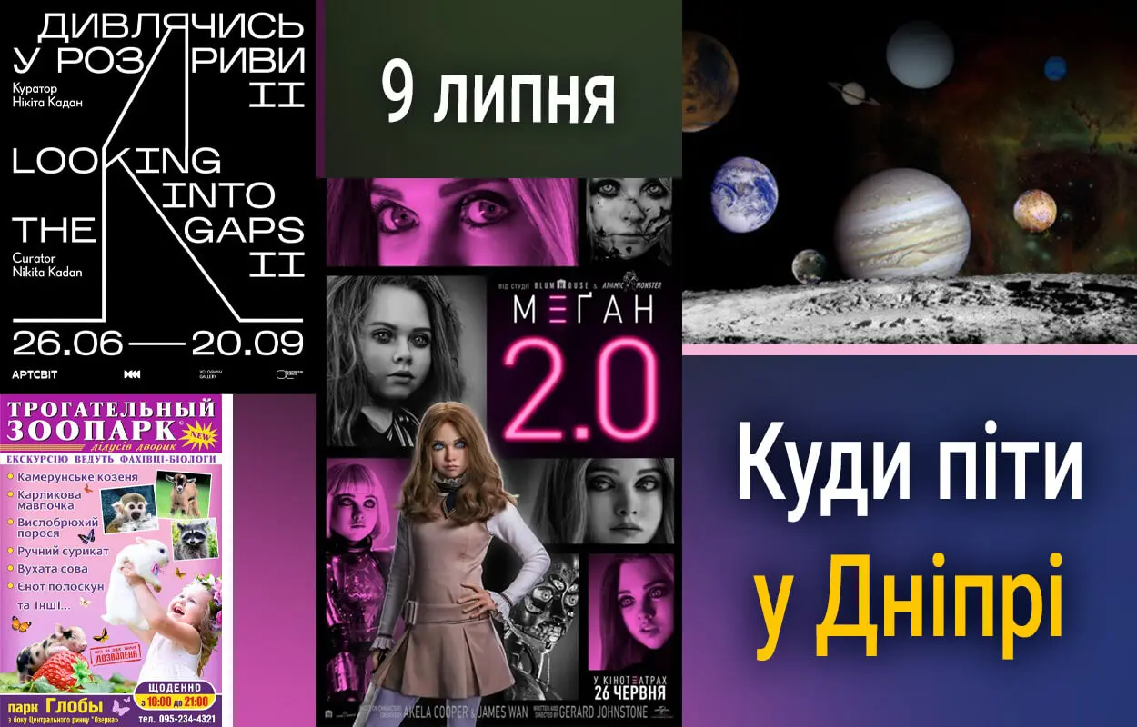Куди піти у Дніпрі 9 липня