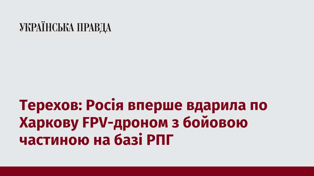 Терехов: Росія вперше вдарила по Харкову FPV-дроном з бойовою частиною на базі РПГ