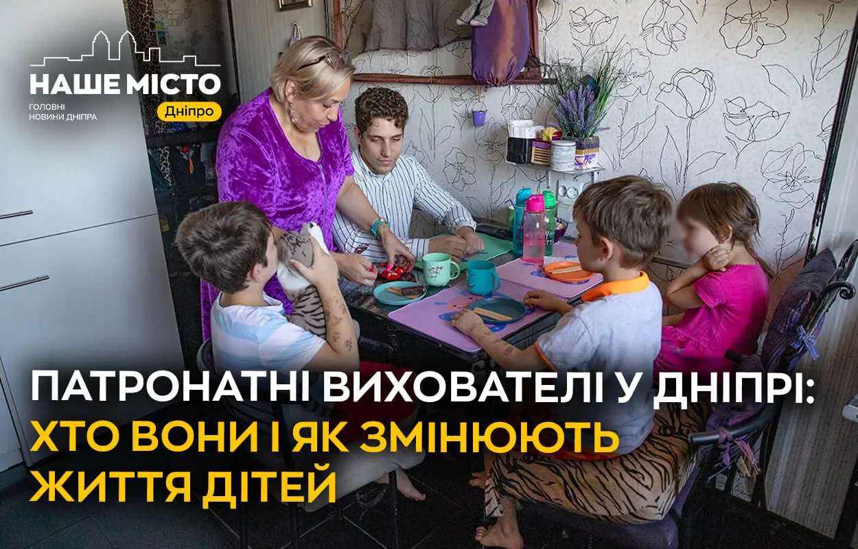 Патронатні родини у Дніпрі: шанс на щасливе дитинство