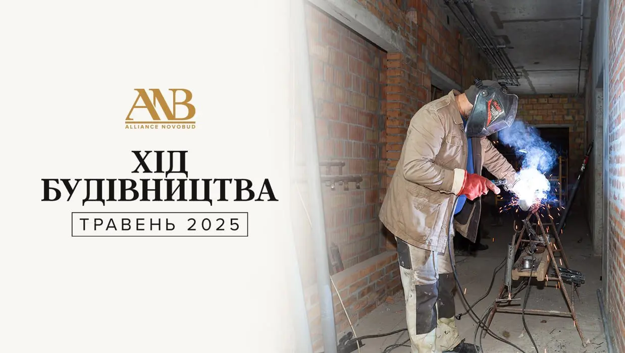 Alliance Novobud розповів про динаміку будівництва своїх ЖК у Києві та Броварах
