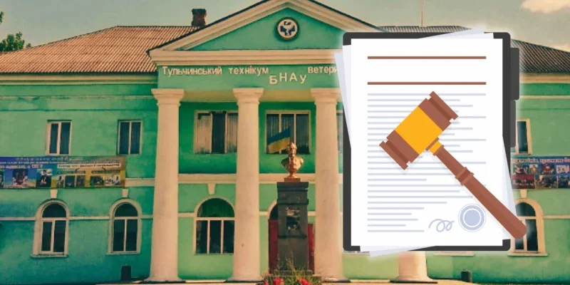 Повернення майна ветеринарного коледжу у Тульчині забезпечено