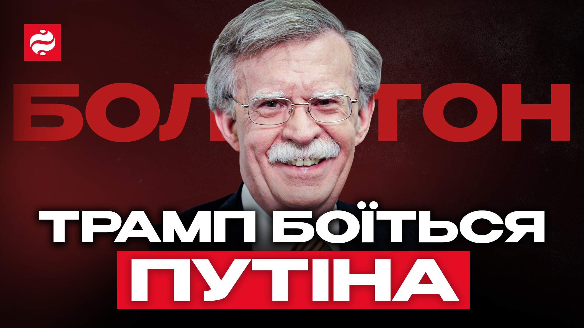 "Трамп боится противостоять Путину": интервью Джона Болтона