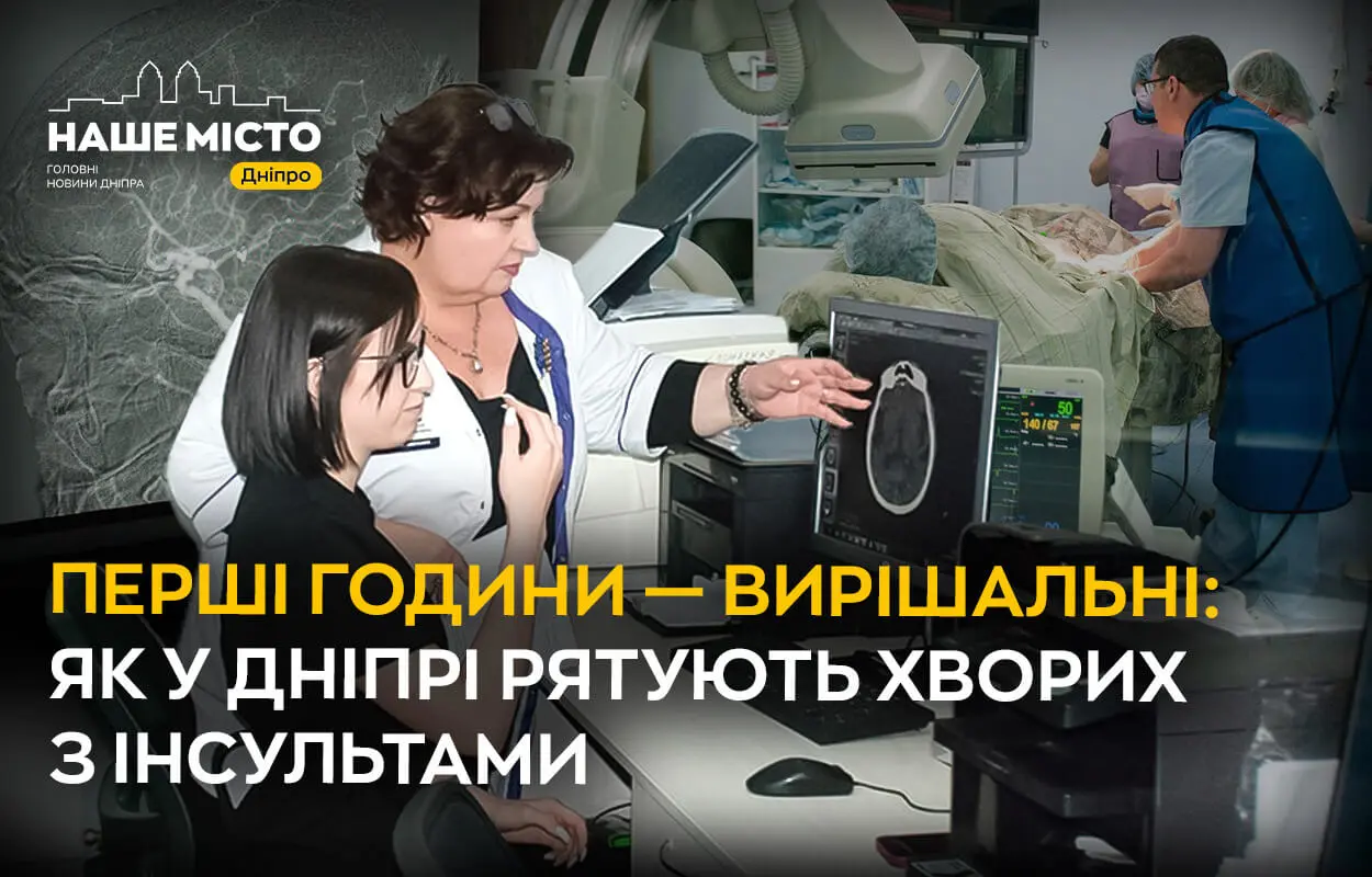 Перші години — вирішальні: як у Дніпрі рятують хворих з інсультами