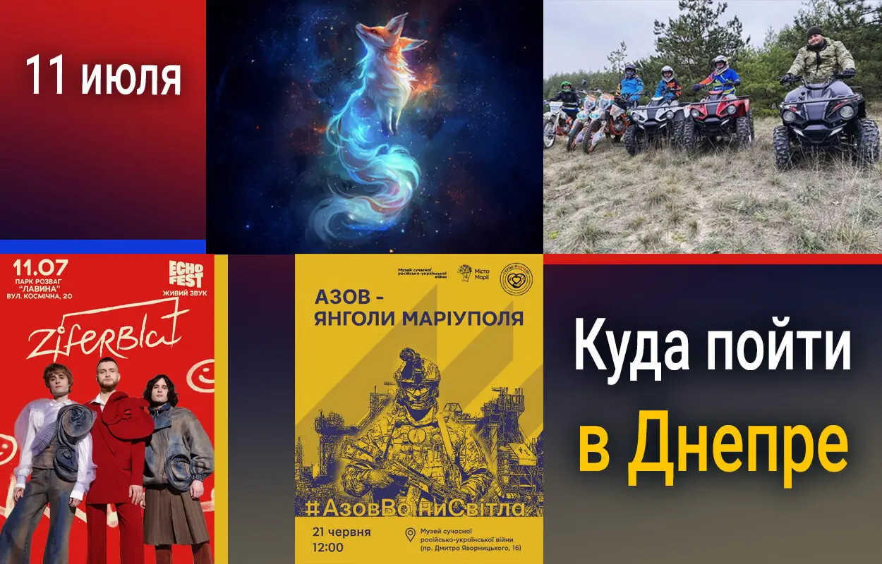 Куди піти у Дніпрі 11 липня