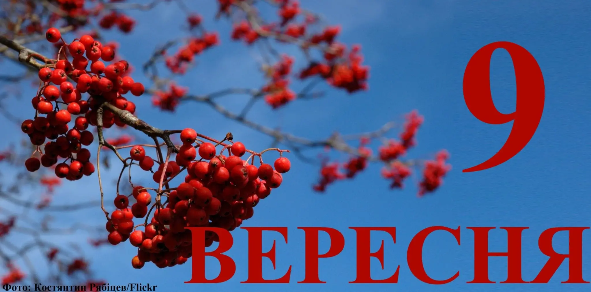 Сьогодні 9 вересня: яке свято та день в історії