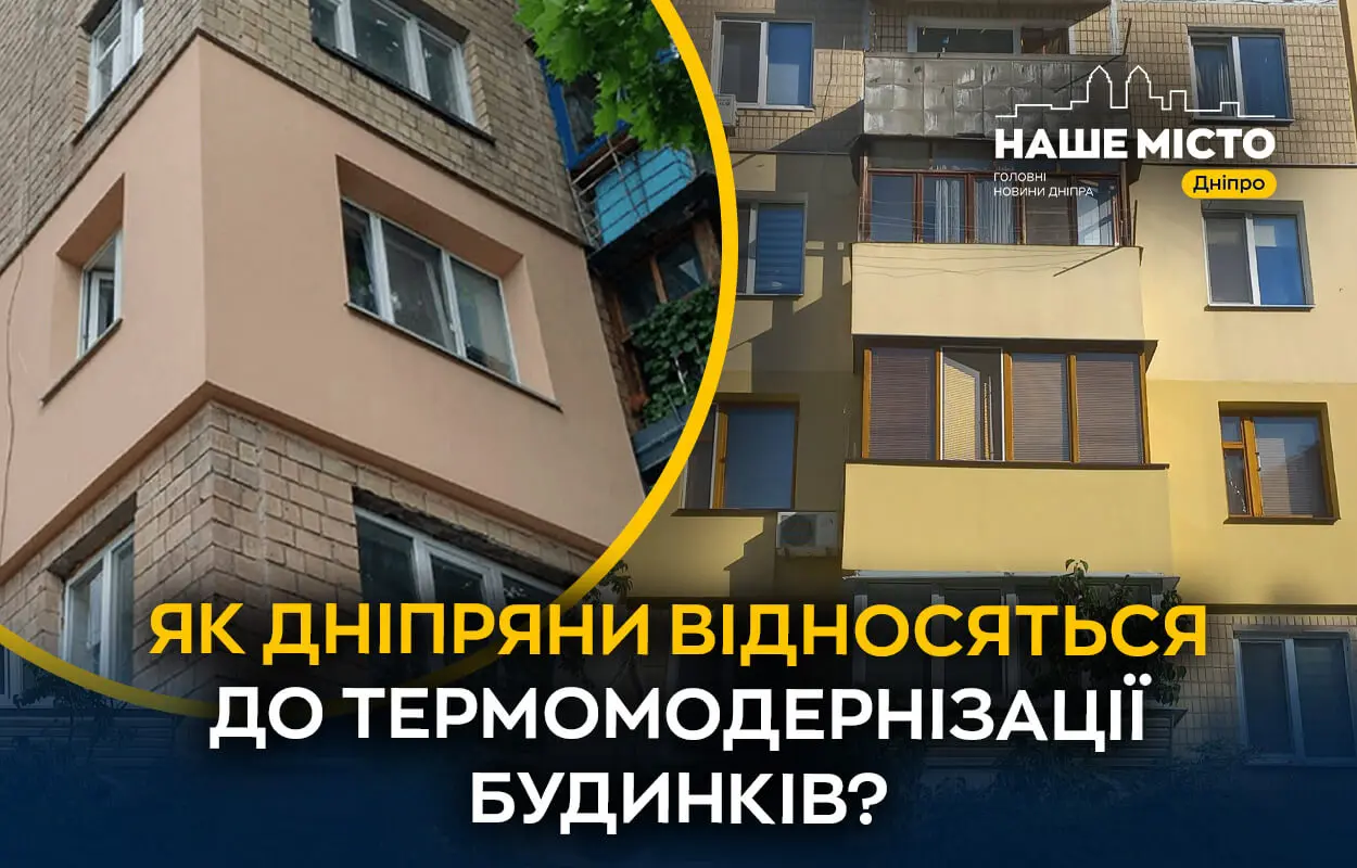 Термомодернізація будинків ОСББ у Дніпрі: думки мешканців