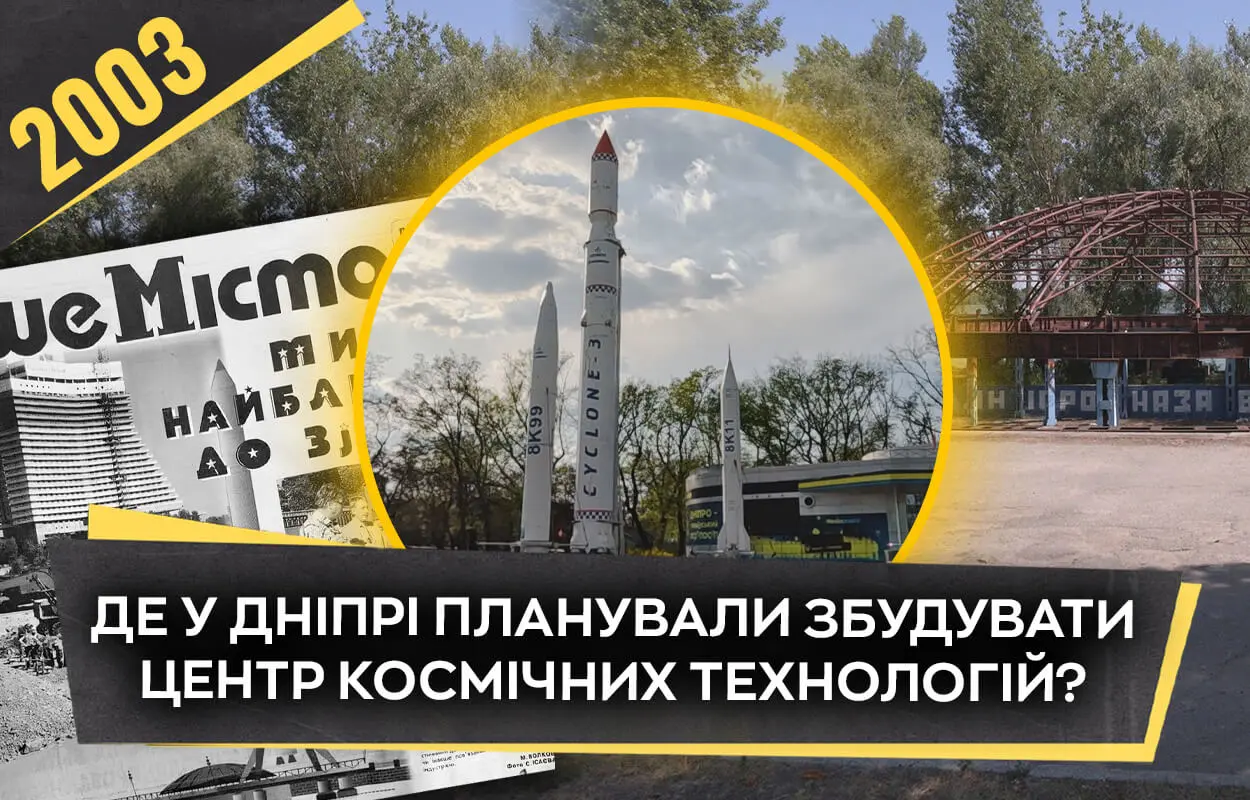 Як у Дніпрі не збудували Центр космічних технологій