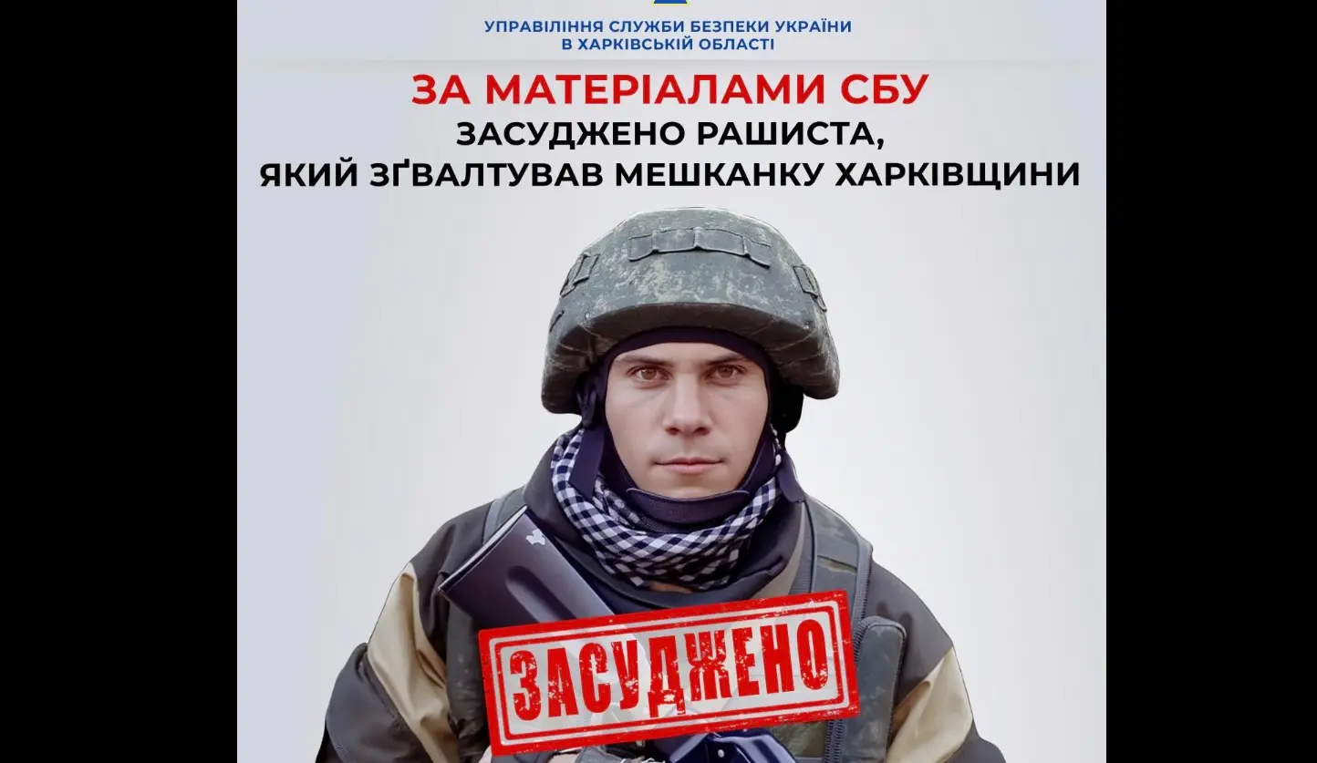 Окупанта засуджено заочно за зґвалтування на Харківщині