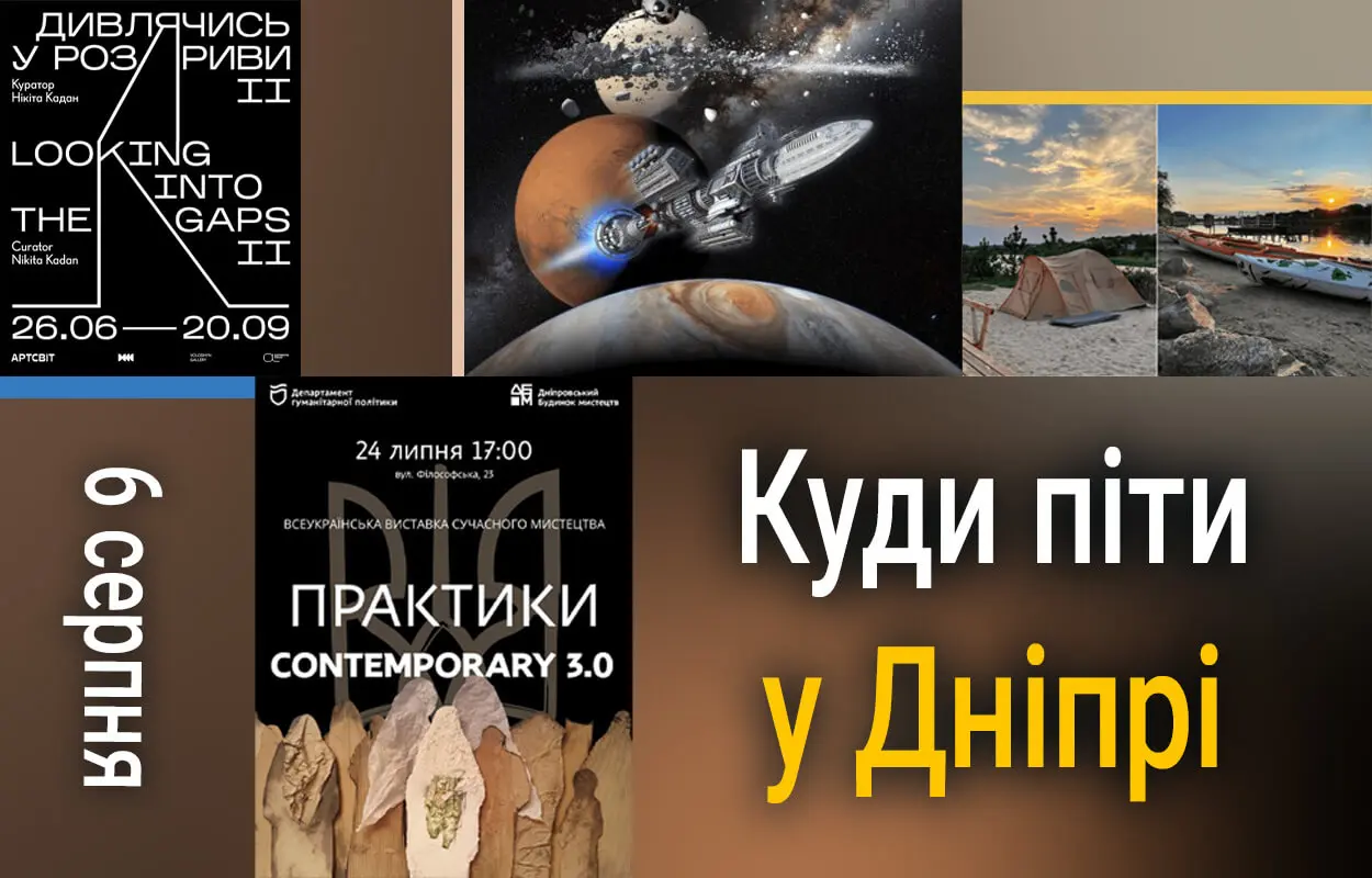 Куди піти у Дніпрі 6 серпня