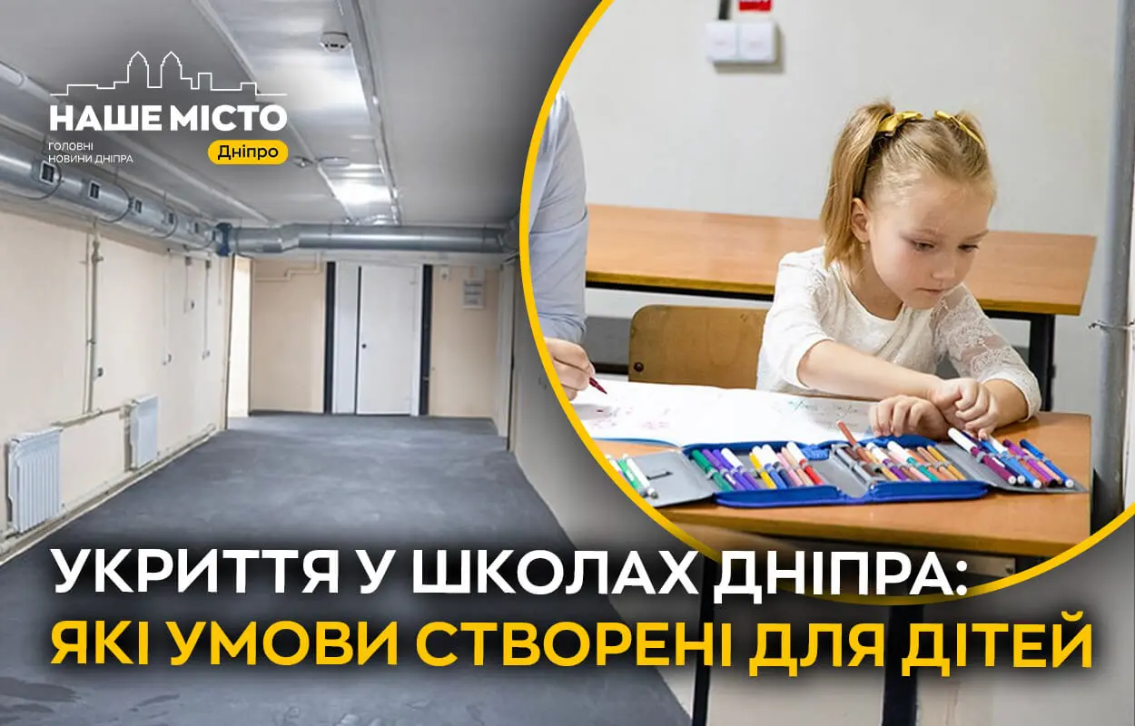 Учні Дніпра повернуться до школи: облаштовано нові укриття