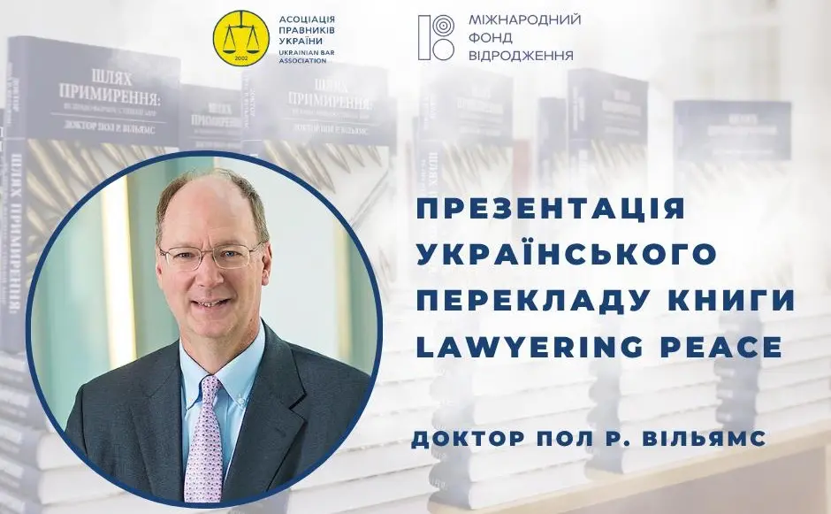 У Києві презентують книгу про роль права у досягненні миру