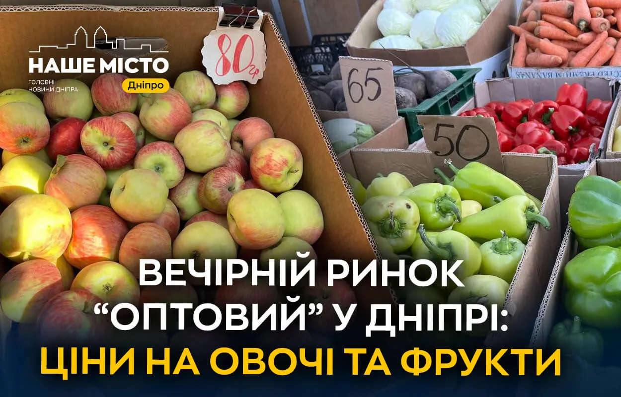 Ринок "Оптовий" у Дніпрі: свіжі овочі та фрукти за доступними цінами