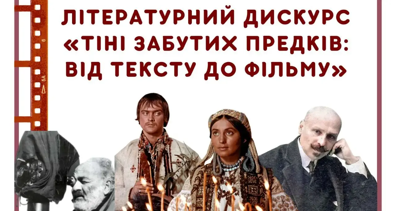 У Вінниці відбудеться літературний дискурс «Тіні забутих предків: від тексту до фільму»