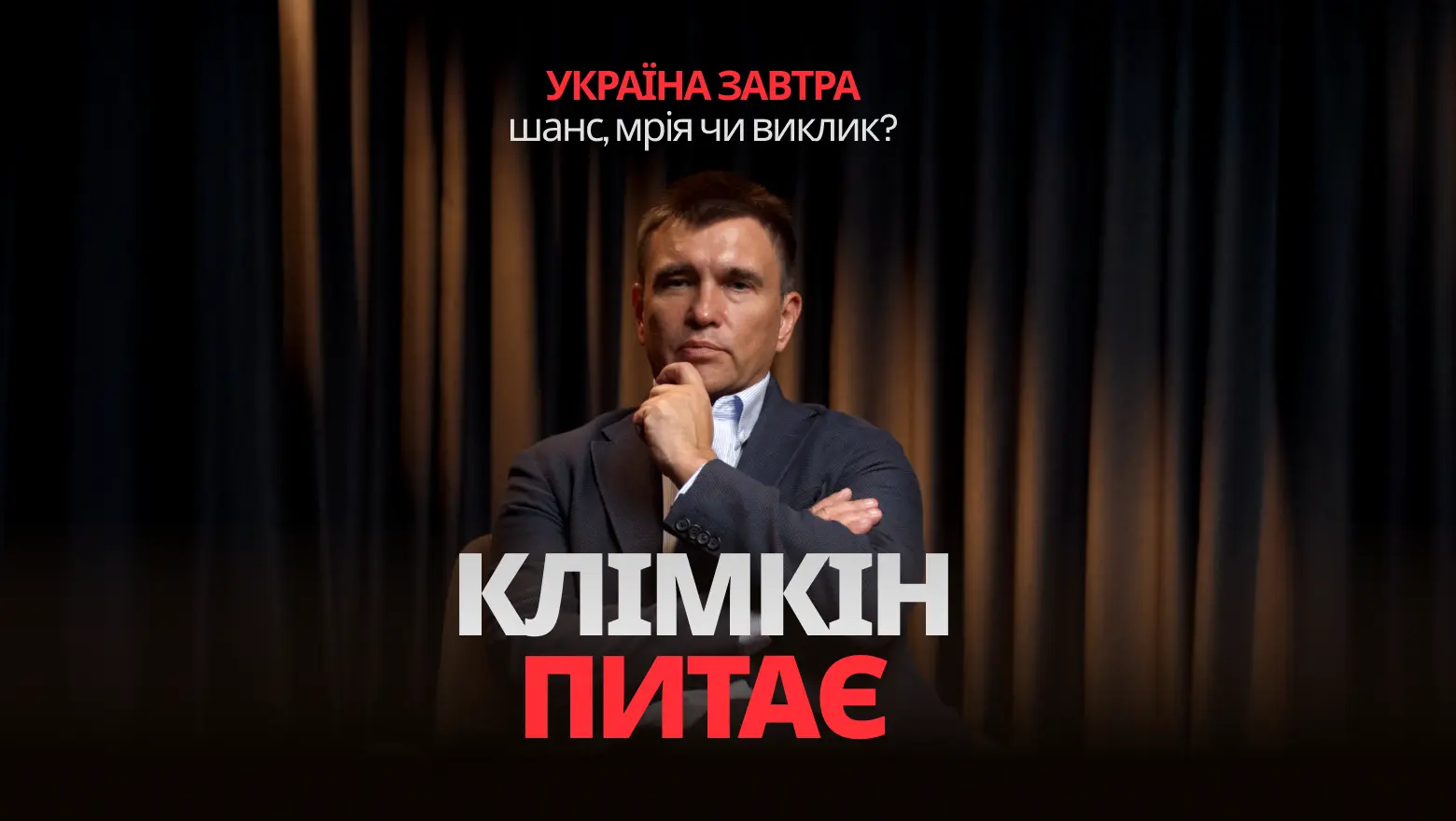 Независимость Украины – случайна? Климкин спрашивает Плохия: премьера нового формата LIGA.net