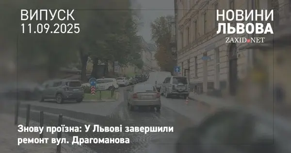 У Львові завершили ремонт дороги на  вул. Драгоманова