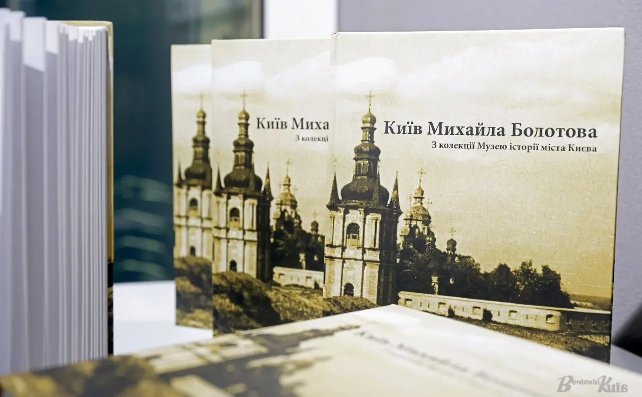Київ Михайла Болотова: у столиці презентували книгу рідкісних світлин першої половини XX столітя