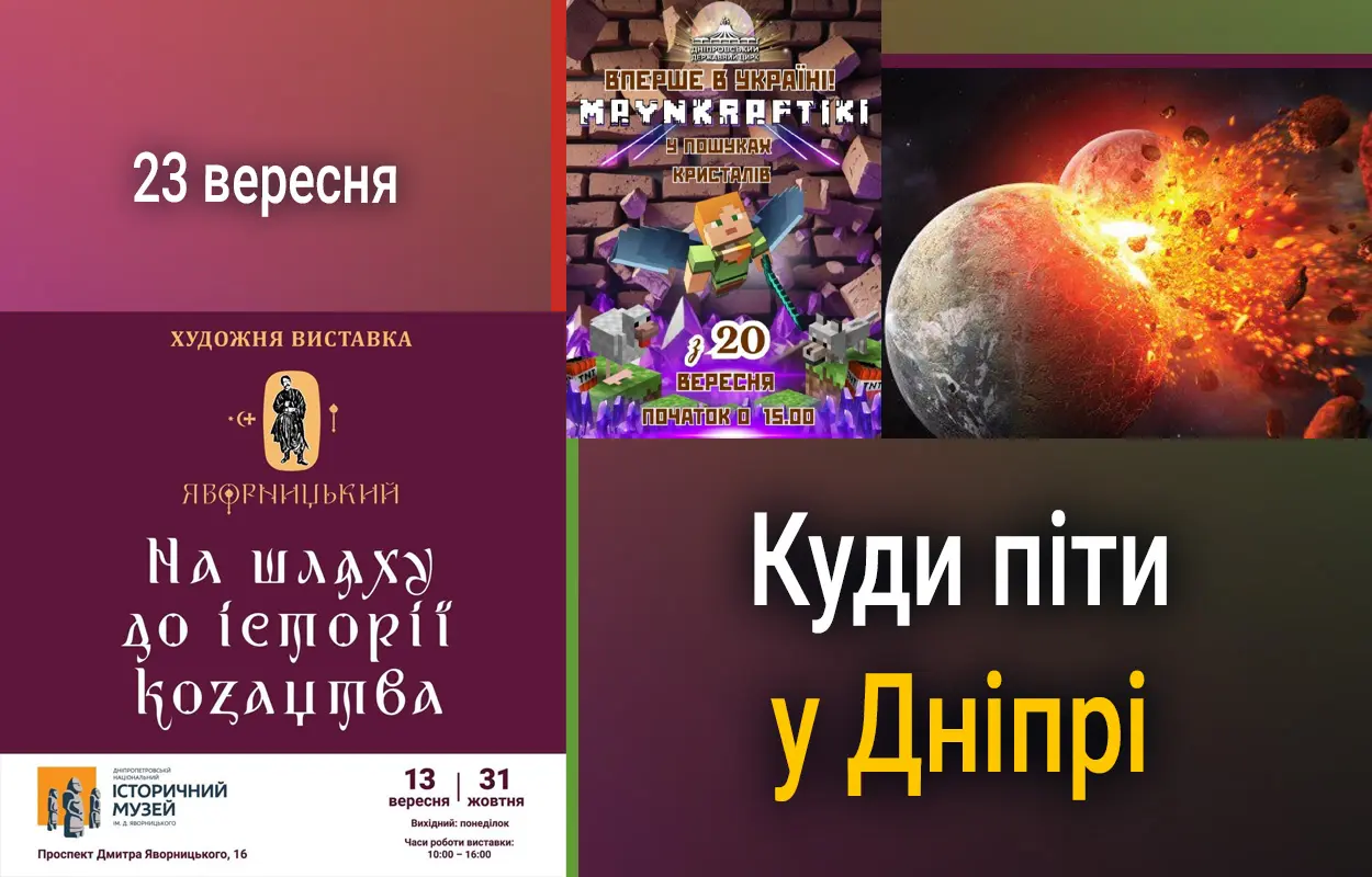 Куди піти у Дніпрі 23 вересня