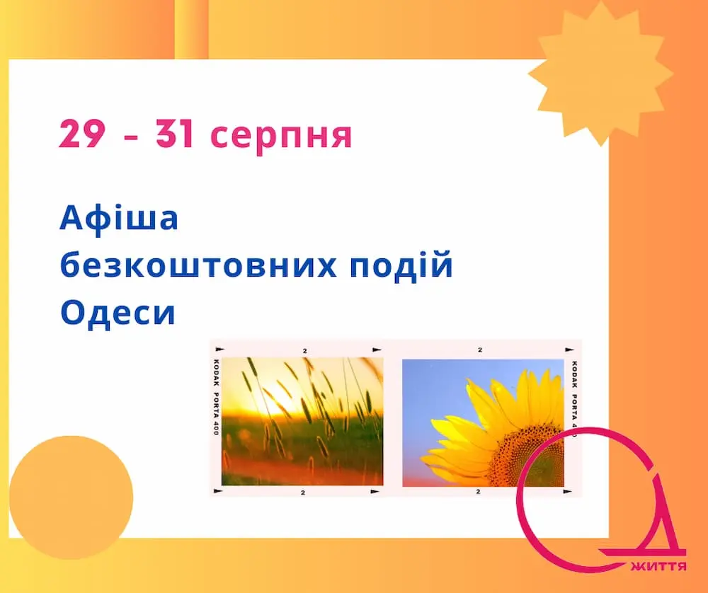 Безкоштовне кіно, фестивалі та музика біля моря: культурні події Одеси 29-31 серпня