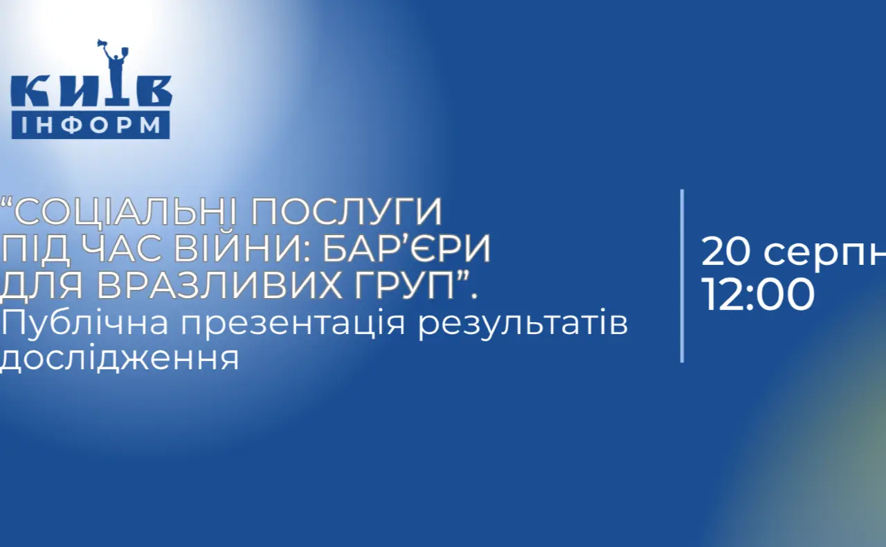 Анонс. Дослідження: «СОЦІАЛЬНІ ПОСЛУГИ ПІД ЧАС ВІЙНИ: БАР’ЄРИ ДЛЯ ВРАЗЛИВИХ ГРУП»