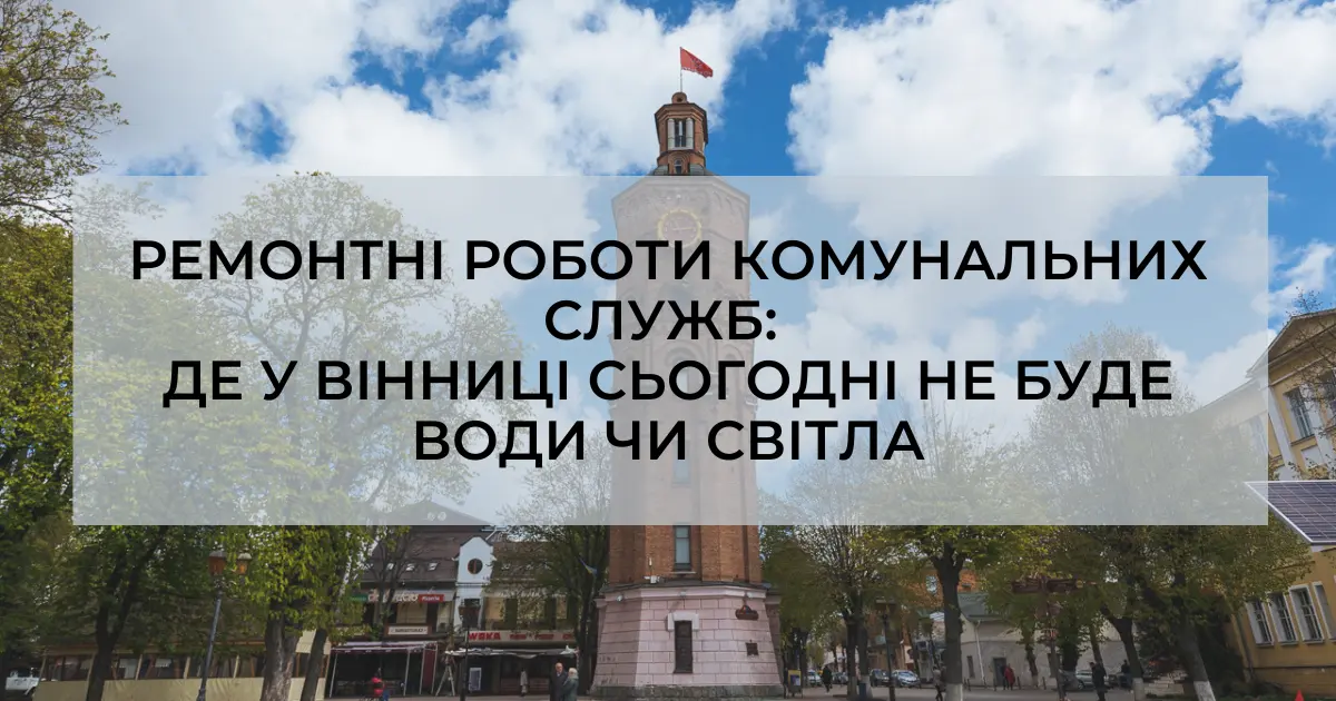 Ремонтні роботи комунальних служб: де у Вінниці 29 липня тимчасово не буде води чи світла
