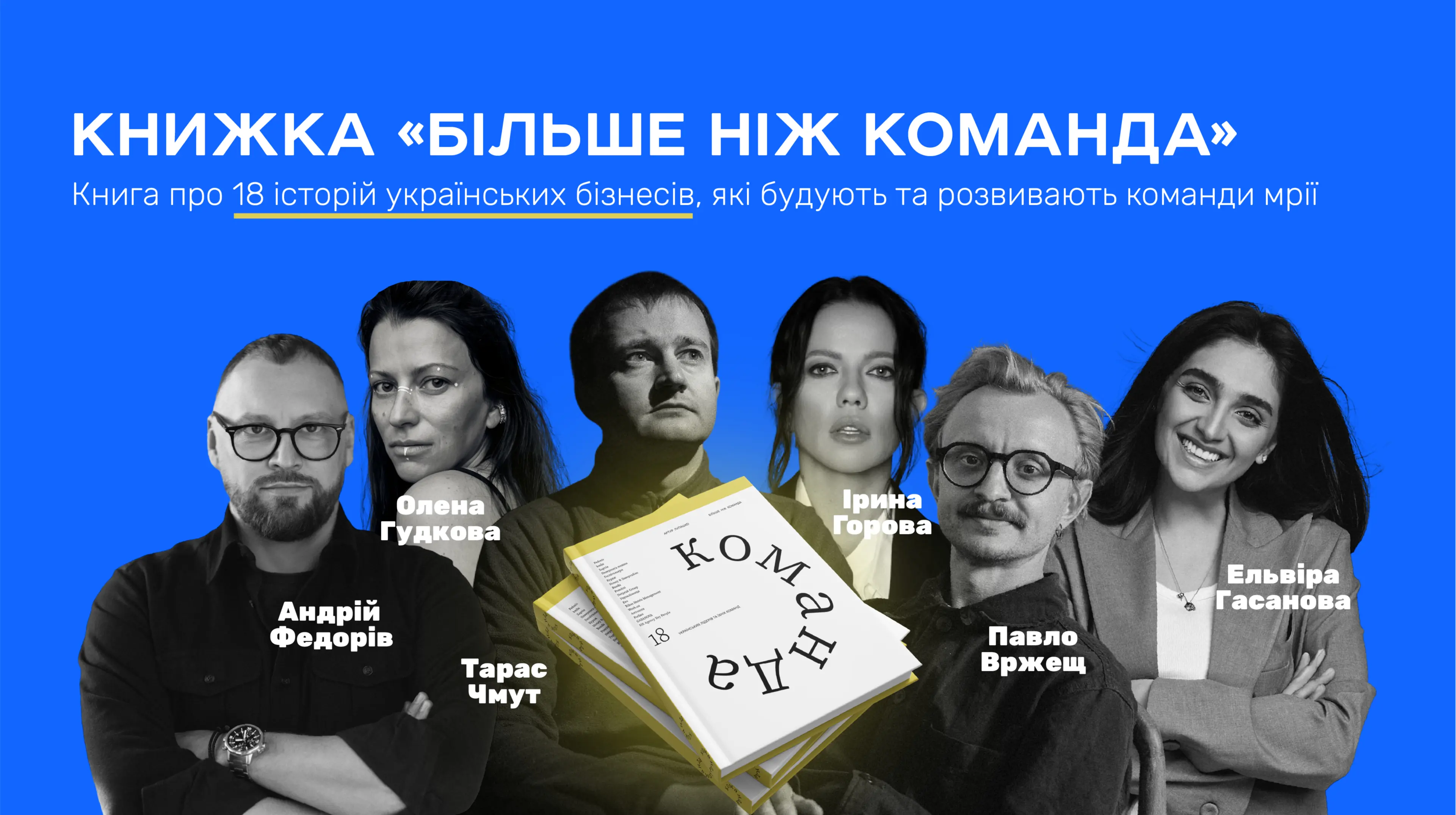 Команда важливіша за стратегію: три уроки з книги Артура Лупашка "Більше ніж команда"