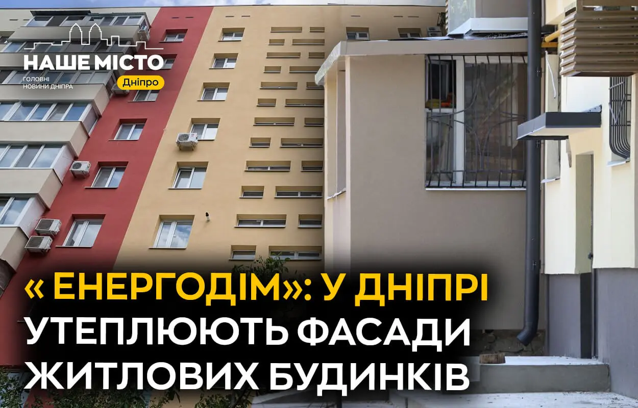 Утеплення будинків у Дніпрі: як програма «Енергодім» рятує від холоду