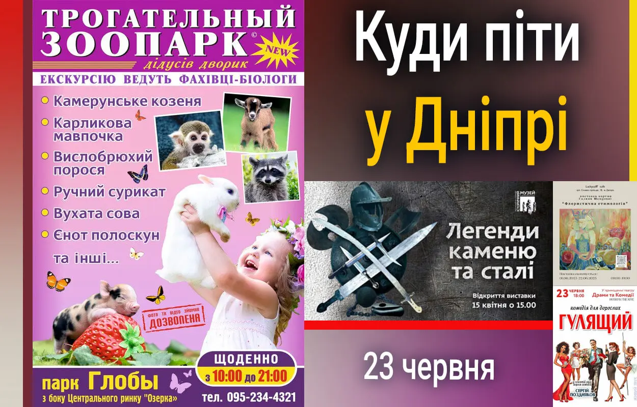 Куди піти у Дніпрі 23 червня