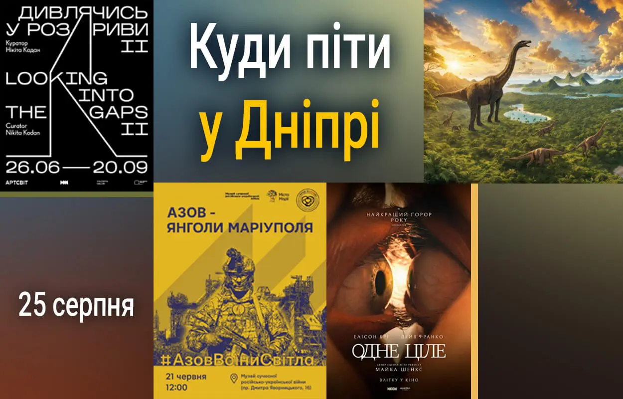 Куди піти у Дніпрі 25 серпня