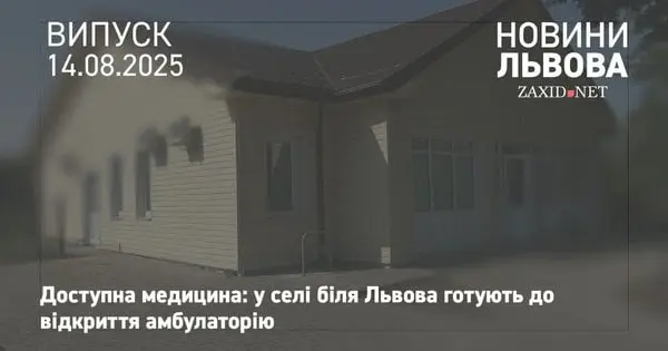 Амбулаторію у Великих Грибовичах планують відкрити 1 вересня