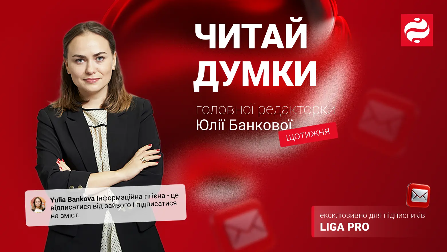 LIGA.net запустила авторскую рассылку главного редактора Юлии Банковой