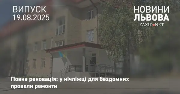 Львівська нічліжка показала відремонтовані кімнати для бездомних