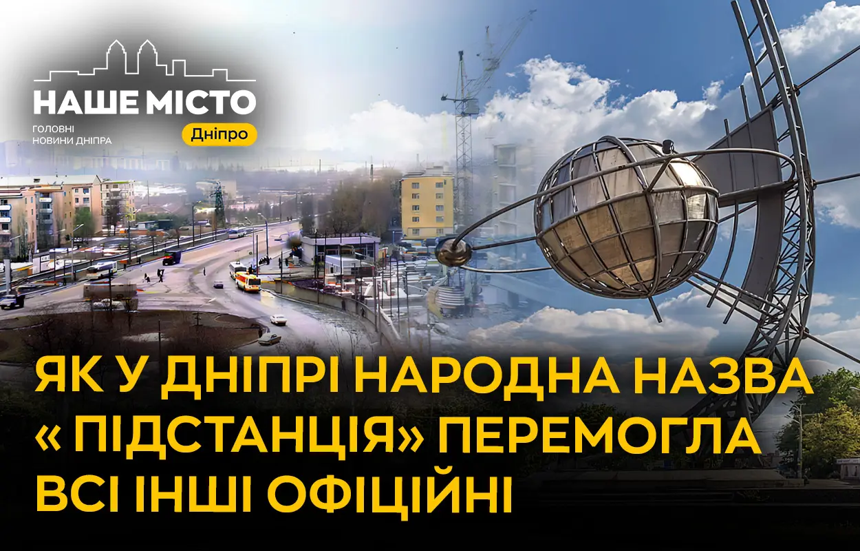 Як у Дніпрі народна назва «Підстанція» перемогла всі інші офіційні