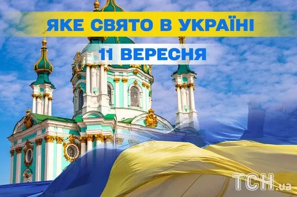 Яке завтра, 11 вересня, свято — все про цей день, яке церковне свято, що не можна робити