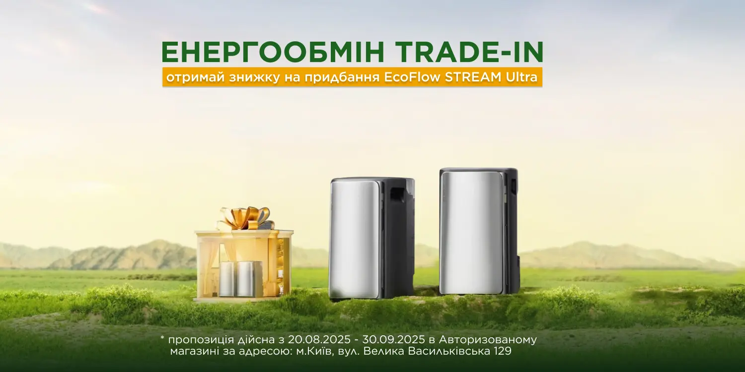Trade-in від EcoFlow: придбайте STREAM Ultra вигідно