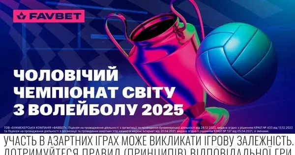 Букмекери дали прогноз на ЧС-2025 з волейболу