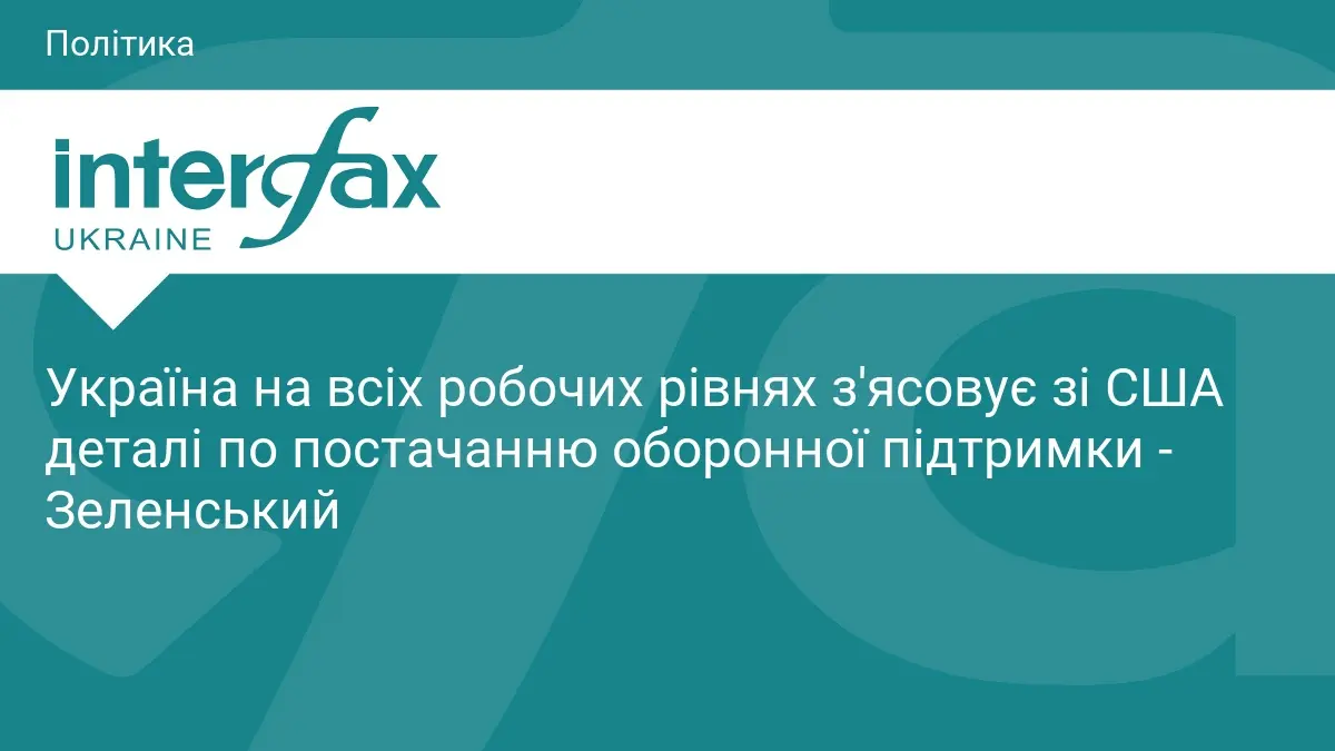Україна на всіх робочих рівнях з'ясовує зі США деталі по постачанню оборонної підтримки - Зеленський