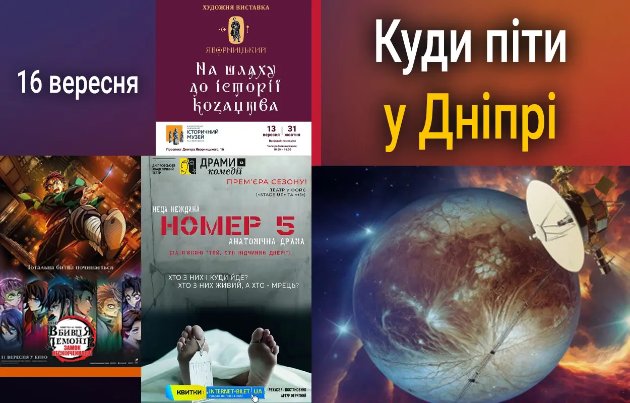 Куди піти у Дніпрі 16 вересня