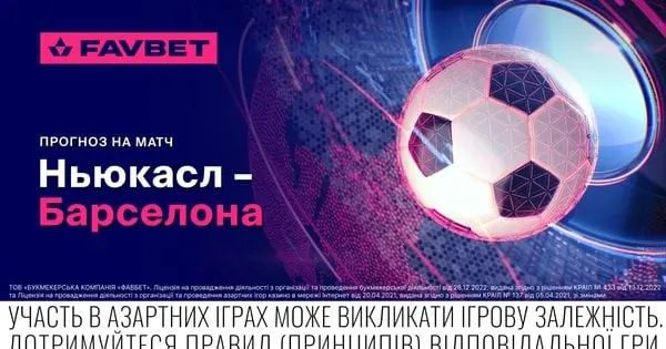 Ньюкасл – Барселона: Прогноз на матч Ліги чемпіонів 18 вересня